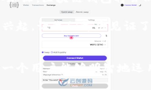   区块链钱包：数字资产的守护者，您真的了解它的作用与意义吗？ / 

 guanjianci 区块链钱包, 数字资产, 加密货币, 安全存储 /guanjianci 

一、引言：数字时代的财富管理工具
在当今数字化高速发展的时代，传统的财富管理方式面临着巨大的挑战与变革。区块链钱包，作为新兴的数字资产管理工具，正逐渐走入大众的视野。就像每一个宝藏都需要一把钥匙来开启，区块链钱包则是开启数字财富宝藏的那把钥匙。

二、区块链钱包的基础知识
首先，我们需要了解什么是区块链钱包。简单来说，区块链钱包是一种用于存储和管理数字资产（如比特币、以太坊等加密货币）的软件程序。就如同我们用一个安全的保险箱存放贵重物品，区块链钱包则是在数字世界中守护我们的资产。

三、区块链钱包的核心功能
1. **资产存储**：区块链钱包的第一个功能就是存储数字货币。用户通过钱包地址可以查看和管理自己的资产，就像银行账户记录着我们的存款和消费。

2. **交易发送与接收**：用户可以通过区块链钱包方便地发送和接收加密货币。这一过程类似于通过手机转账，不同的是用户的资金是以数字方式在区块链上进行交互。

3. **安全性**：安全是区块链钱包的重要特征之一。大多数钱包采用高级加密技术，确保用户的私钥安全。如同硬皮钱包的安全锁，只有用户本人或获得授权的人才能使用其存储的资产。

四、区块链钱包的类型
1. **热钱包**：热钱包是线上钱包，方便用户随时随地访问和管理数字资产。它们的优点是便捷，但相对而言安全性较低，如同一个开放的百货商店，随时可能遭遇“抢劫”。

2. **冷钱包**：冷钱包是离线钱包，适用于长期存储大额资产。由于它们不连接网络，因此相对安全，如同一个铁箍的金库，安全得如同银行金库。

五、区块链钱包的意义
在谈及区块链钱包的重要性时，我们可以将其与现代社会的金融环境相提并论。区块链钱包不仅仅是保存财富的工具，它还代表了一种新的经济模式与思维方式：

1. **去中心化**：区块链钱包使得用户可以掌控自己的资产，根本不需要依赖传统银行。这种去中心化的特性，像是个人独立小屋，给每个个体带来了更多的自由度与选择。

2. **透明性**：区块链技术的透明性确保所有交易记录均可被公开验证，这种特点能够增强用户对数字资产的信任。如同一扇透明的窗户，外界可以清晰地看到里面的一切。

3. **全球化**：区块链钱包允许用户跨越地理界限开展交易，打破了国际金融交易中的壁垒。就像一张全球通用的通行证，让每个人都能畅行无阻。

六、总结与展望
在解读区块链钱包的作用与意义之后，我们不难发现，它不仅仅是一个存储工具，更是现代经济的革命者。随着人们对数字资产的认知加深，区块链钱包将会成为未来财富管理不可或缺的一部分。

未来的趋势将倾向于智能合约、去中心化金融（DeFi）等领域的发展，区块链钱包的功能与应用将会被不断扩展。正如同当初互联网的兴起，让我们首次见证了信息的变革，区块链钱包使我们迈向了数字财富的新纪元。而在这条追逐财富的道路上，区块链钱包无疑是我们最值得信赖的伙伴。 

## 结尾
区块链钱包的使用就像生活中的一场冒险，每一次交易都是一个新的挑战，而每一次成功的投资则是你在这场旅程中的胜利。希望每一个用户能够明智地运用区块链钱包，去探索和守护自己的数字财富。