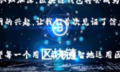   区块链钱包：数字资产的