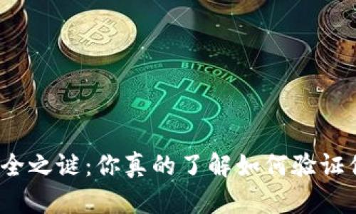 我们的钱包安全之谜:你真的了解如何验证你的TP钱包吗?