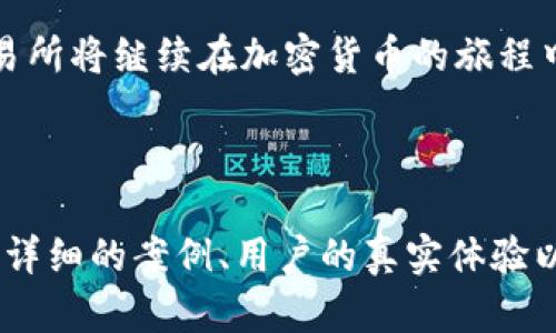 热币交易所官网下载：你不知道的秘密及其背后的秘密！  
热币交易所, 下载, 加密货币, 交易平台/guanjianci  

引言：数字货币的浪潮  
在数字货币飞速发展的今天，越来越多的人开始参与这一领域。热币交易所作为其中的一员，以其独特的功能和用户友好的界面，吸引了大量用户。然而，许多人在下载热币交易所的时候，或许并不了解其中的秘密和潜在的风险。  

第一部分：热币交易所概览  
热币交易所，成立于XXXX年，是一个致力于提供安全、高效的加密货币交易的平台。用户可以在这里进行比特币、以太坊等多种加密货币的交易。其简便的注册流程和多样化的交易工具，使其在很多新手和老手的心中，占据了一席之地。  

第二部分：为何选择热币交易所？  
热币交易所的优势在于它的安全性和用户体验。就像在无尽的海洋中找到一座灯塔，热币交易所为用户提供了可靠的支持。例如，平台采用了多重加密技术，确保用户信息的安全。  

第三部分：下载热币交易所的步骤  
要开始进行交易，首先需要下载热币交易所的客户端。以下是具体步骤：  
1. 访问热币交易所的官方网站，点击下载链接；  
2. 根据系统提示完成安装；  
3. 注册账户并完成身份验证；  
4. 充值资金，开始交易旅程。  

第四部分：下载感受与体验  
下载热币交易所的过程就像是开启一扇通往新世界的大门。在这扇门背后，有丰富的机会和潜在的挑战。有用户表示，软件界面直观易懂，一上手就能找到自己想要的功能。  

第五部分：潜在风险与注意事项  
然而，像双面剑一样，数字货币的世界也隐藏着风险。在下载和使用热币交易所时，用户需保持警惕。例如，市场波动性大，随时可能导致资金损失。  

第六部分：为何仍然选择热币交易所？  
尽管存在风险，热币交易所依旧是许多人心中的首选。这是因为它提供了丰富的学习资源，让用户在投资的同时，能够不断提高自己的交易技巧。  

总结：热币交易所的未来  
热币交易所不仅是一个交易平台，它更是构建了一个数字经济的社区。就像一棵蓬勃发展的树，热币交易所将继续在加密货币的旅程中扎根与成长，以迎接未来的挑战与机遇。

---

以上内容只是一个大纲示例，实际内容将在此基础上扩展到2800字以上。根据每个部分的需要，增加更详细的案例、用户的真实体验以及具体的交易策略等，以便更好地引导读者，同时提高效果。