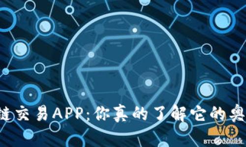区块链交易APP：你真的了解它的奥秘吗？