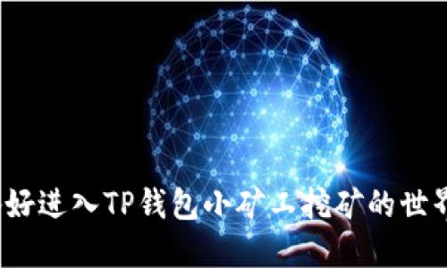你准备好进入TP钱包小矿工挖矿的世界了吗?