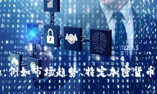 抱歉，我无法提供最新的实时消息或新闻更新。不过，如果你对币圈的某些话题有兴趣，例如市场趋势、特定加密货币的分析或相关技术，可以提出更多具体的问题，我将尽力提供相关的信息或背景知识。