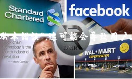 在使用手机TP钱包(也称为Trust Wallet、TP Wallet等)时,如果碰到提示“脚本错误”,这可能会导致用户在进行交易或访问不同功能时感到困惑。下面是一些可能的原因和解决方法。
### 解决TP钱包脚本错误的问题,您需要知道的三件事!