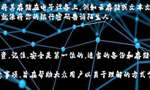 钱包助记词（也称为助记符或助记词短语）是一种用于加密货币钱包的安全措施。它们通常用于备份和恢复钱包。以下是关于钱包助记词格式的详细内容，包括其重要性、格式规范以及使用注意事项。

wallet_mnemonic/wallet_mnemonic

什么是钱包助记词？
钱包助记词是一组通常由12到24个单词组成的短语，这些单词共同构成了用于恢复加密货币钱包的密钥。这些单词按特定的顺序排列，这个顺序是非常重要的，因为改变任何一个单词或其顺序都会导致恢复失败。

钱包助记词的格式规范
1. **单词数量**：常见的助记词短语由12、15、18、21或24个单词组成，通常以12个和24个单词最为流行。
2. **单词来源**：助记词的单词通常来自于一个预定义的单词表，这个表一般符合BIP39标准（比特币改进提案第39号）。例如，单词表包含2048个单词，任何生成的助记词短语中的每个单词都应该在这个列表中。
3. **适用的字符**：单词通常不包含特殊字符，确保它们只由字母组成。此外，助记词在书写上通常是不区分大小写的。
4. **排序与间隔**：助记词中的单词必须按照正确的顺序列出，各词之间用空格分隔，不应使用任何标点符号。

助记词的重要性
钱包助记词是用户保护他们数字资产安全的重要工具。它帮助用户在设备丢失、损坏或需要更换时恢复访问钱包。没有助记词，用户将无法找回其加密货币。
在某种程度上，可以将助记词比作金库的钥匙，它不仅允许您打开金库（钱包），也让您有能力将钥匙交给值得信任的人，或者将其藏匿于安全之处。另一方面，丢失这把钥匙可能会带来麻烦，甚至导致您一笔财富的永久丢失。

使用助记词的注意事项
1. **安全存储**：助记词应当以安全的方式存储，如书写在纸上并放在安全的地方。不要将其存储在电子设备上，例如云存储或文本文件，因为这些方式容易受到黑客攻击。
2. **避免分享**：绝对不要与任何人分享您的助记词，除非你非常信任他们。分享助记词就像将你的银行密码告诉陌生人。
3. **定期备份**：定期更新并备份钱包助记词，特别是在进行重大交易之后。

总结
钱包助记词是数字资产安全的重要钥匙，了解其格式和使用技巧可以有效地保护你的投资。记住，安全是第一位的，适当的备份和存储措施可以防止不可挽回的损失。

这篇文章提供了钱包助记词格式的全面介绍，包括其重要性、规范以及使用过程中的注意事项，旨在帮助大众用户以易于理解的方式掌握这一关键信息。
