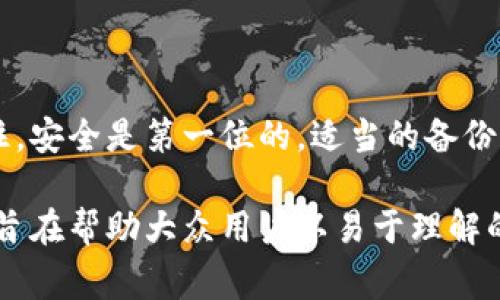 钱包助记词（也称为助记符或助记词短语）是一种用于加密货币钱包的安全措施。它们通常用于备份和恢复钱包。以下是关于钱包助记词格式的详细内容，包括其重要性、格式规范以及使用注意事项。

wallet_mnemonic/wallet_mnemonic

什么是钱包助记词？
钱包助记词是一组通常由12到24个单词组成的短语，这些单词共同构成了用于恢复加密货币钱包的密钥。这些单词按特定的顺序排列，这个顺序是非常重要的，因为改变任何一个单词或其顺序都会导致恢复失败。

钱包助记词的格式规范
1. **单词数量**：常见的助记词短语由12、15、18、21或24个单词组成，通常以12个和24个单词最为流行。
2. **单词来源**：助记词的单词通常来自于一个预定义的单词表，这个表一般符合BIP39标准（比特币改进提案第39号）。例如，单词表包含2048个单词，任何生成的助记词短语中的每个单词都应该在这个列表中。
3. **适用的字符**：单词通常不包含特殊字符，确保它们只由字母组成。此外，助记词在书写上通常是不区分大小写的。
4. **排序与间隔**：助记词中的单词必须按照正确的顺序列出，各词之间用空格分隔，不应使用任何标点符号。

助记词的重要性
钱包助记词是用户保护他们数字资产安全的重要工具。它帮助用户在设备丢失、损坏或需要更换时恢复访问钱包。没有助记词，用户将无法找回其加密货币。
在某种程度上，可以将助记词比作金库的钥匙，它不仅允许您打开金库（钱包），也让您有能力将钥匙交给值得信任的人，或者将其藏匿于安全之处。另一方面，丢失这把钥匙可能会带来麻烦，甚至导致您一笔财富的永久丢失。

使用助记词的注意事项
1. **安全存储**：助记词应当以安全的方式存储，如书写在纸上并放在安全的地方。不要将其存储在电子设备上，例如云存储或文本文件，因为这些方式容易受到黑客攻击。
2. **避免分享**：绝对不要与任何人分享您的助记词，除非你非常信任他们。分享助记词就像将你的银行密码告诉陌生人。
3. **定期备份**：定期更新并备份钱包助记词，特别是在进行重大交易之后。

总结
钱包助记词是数字资产安全的重要钥匙，了解其格式和使用技巧可以有效地保护你的投资。记住，安全是第一位的，适当的备份和存储措施可以防止不可挽回的损失。

这篇文章提供了钱包助记词格式的全面介绍，包括其重要性、规范以及使用过程中的注意事项，旨在帮助大众用户以易于理解的方式掌握这一关键信息。