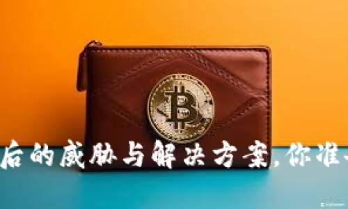 区块链钱包漏洞背后的威胁与解决方案,你准备好迎接挑战了吗?