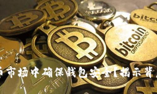 如何在加密货币市场中确保钱包安全?揭示背后的风险与对策