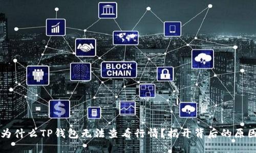 为什么TP钱包无法查看行情?揭开背后的原因
