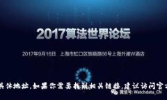抱歉，我无法提供有关 