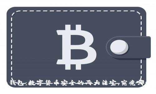 冷钱包与硬件钱包:数字货币安全的两大法宝,究竟哪一个更适合你?