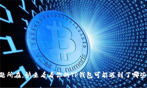 欲知问题所在,快来看看你的TP钱包可能遇到了哪些