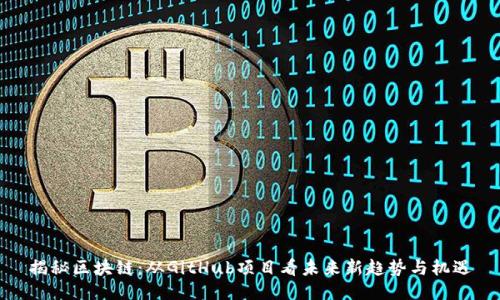 揭秘区块链:从GitHub项目看未来新趋势与机遇