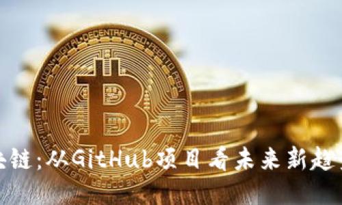 揭秘区块链:从GitHub项目看未来新趋势与机遇