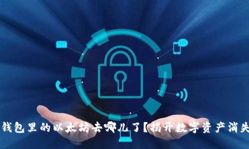 我的TP钱包里的以太坊去哪儿了？揭开数字资产消失的谜团
