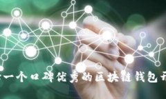 如何选择一个口碑优秀的