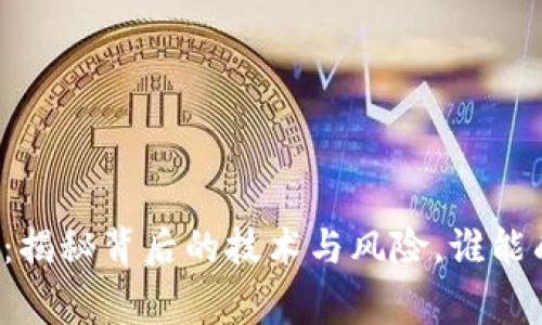 区块链钱包拆机:揭秘背后的技术与风险,谁能成为最后的赢家?