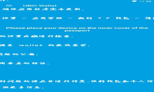 关于“T P 钱包最新版本更新后用不了”的问题，您可以考虑以下几个步骤进行排查和修复：

### 1. 检查网络连接
确保您的手机或设备连接到互联网，网络不稳定可能导致钱包无法正常工作。

### 2. 更新应用程序
确认您已经更新到最新版本。前往应用商店查看是否有新版本可供下载，并确保应用程序完全更新。

### 3. 清除缓存和数据
尝试清除应用的缓存和数据，这可以解决许多常见的故障。步骤通常是通过设置 - 应用管理 - 找到 T P 钱包 - 清除缓存和数据。

### 4. 重启设备
有时候，简单的重启可以解决各种应用程序问题。

### 5. 查看权限设置
确保 T P 钱包拥有必要的权限（如网络访问、存储访问等），您可以在设备的设置区域进行检查。

### 6. 查看版本兼容性
某些新版本可能与特定设备的操作系统不兼容。请确认您的设备操作系统满足 wallet 的最低要求。

### 7. 查看官方通知
前往 T P 钱包的官方网站或社交媒体，检查是否有关于该应用程序当前问题的公告。

### 8. 重新安装应用
如果以上方法无效，考虑卸载并重新安装 T P 钱包。这种方法可以处理应用本身的错误。

### 9. 联系客服
如果问题仍然存在，建议联系 T P 钱包的客服，以获取进一步技术支持。

#### 结论
面对 T P 钱包更新后的使用问题，冷静排查并逐步解决，通常可以快速找到问题的源头并进行修复。保持钱包和个人信息的安全是使用此类比特币钱包的关键，务必关注官方信息以防止被误导。

希望这些方法能帮助您解决问题！如果您有更多详细情况或其他问题，请提供更多信息。