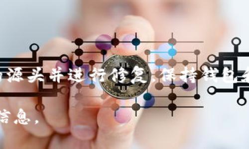关于“T P 钱包最新版本更新后用不了”的问题，您可以考虑以下几个步骤进行排查和修复：

### 1. 检查网络连接
确保您的手机或设备连接到互联网，网络不稳定可能导致钱包无法正常工作。

### 2. 更新应用程序
确认您已经更新到最新版本。前往应用商店查看是否有新版本可供下载，并确保应用程序完全更新。

### 3. 清除缓存和数据
尝试清除应用的缓存和数据，这可以解决许多常见的故障。步骤通常是通过设置 - 应用管理 - 找到 T P 钱包 - 清除缓存和数据。

### 4. 重启设备
有时候，简单的重启可以解决各种应用程序问题。

### 5. 查看权限设置
确保 T P 钱包拥有必要的权限（如网络访问、存储访问等），您可以在设备的设置区域进行检查。

### 6. 查看版本兼容性
某些新版本可能与特定设备的操作系统不兼容。请确认您的设备操作系统满足 wallet 的最低要求。

### 7. 查看官方通知
前往 T P 钱包的官方网站或社交媒体，检查是否有关于该应用程序当前问题的公告。

### 8. 重新安装应用
如果以上方法无效，考虑卸载并重新安装 T P 钱包。这种方法可以处理应用本身的错误。

### 9. 联系客服
如果问题仍然存在，建议联系 T P 钱包的客服，以获取进一步技术支持。

#### 结论
面对 T P 钱包更新后的使用问题，冷静排查并逐步解决，通常可以快速找到问题的源头并进行修复。保持钱包和个人信息的安全是使用此类比特币钱包的关键，务必关注官方信息以防止被误导。

希望这些方法能帮助您解决问题！如果您有更多详细情况或其他问题，请提供更多信息。