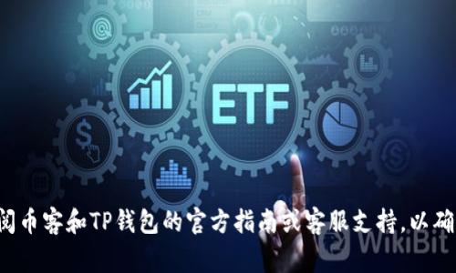 如果您想了解如何将币客（Bikex）上的币转移到TP钱包（TP Wallet），通常涉及几个步骤和通道。下面是一般的流程：

1. **注册和登录**：
   - 确保您在币客和TP钱包中都拥有注册账户，并登录。

2. **获取TP钱包地址**：
   - 打开TP钱包，找到您要接收币种的地址，通常在钱包的“收款”或“资产”页面中会显示。

3. **选择币种和转出**：
   - 在币客平台上，选择您要转出的币种。
   - 点击转出或提现选项。

4. **填写转账信息**：
   - 输入您从TP钱包获取的收款地址。
   - 确认转账金额以及可能的网络手续费。

5. **确认转账**：
   - 仔细检查所有信息，确保填入的地址无误，确认计算的手续费。
   - 完成转账并等待交易处理。

6. **查看交易记录**：
   - 在币客上查看交易记录，确认交易是否成功。
   - 返回TP钱包，确认相应币种是否已到账。

请注意，由于不同平台的操作流程可能会有所不同，建议您在转账前查阅币客和TP钱包的官方指南或客服支持，以确保操作的安全和准确。如果还有其他具体问题或需求，欢迎进一步询问。
