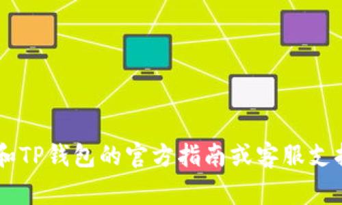 如果您想了解如何将币客（Bikex）上的币转移到TP钱包（TP Wallet），通常涉及几个步骤和通道。下面是一般的流程：

1. **注册和登录**：
   - 确保您在币客和TP钱包中都拥有注册账户，并登录。

2. **获取TP钱包地址**：
   - 打开TP钱包，找到您要接收币种的地址，通常在钱包的“收款”或“资产”页面中会显示。

3. **选择币种和转出**：
   - 在币客平台上，选择您要转出的币种。
   - 点击转出或提现选项。

4. **填写转账信息**：
   - 输入您从TP钱包获取的收款地址。
   - 确认转账金额以及可能的网络手续费。

5. **确认转账**：
   - 仔细检查所有信息，确保填入的地址无误，确认计算的手续费。
   - 完成转账并等待交易处理。

6. **查看交易记录**：
   - 在币客上查看交易记录，确认交易是否成功。
   - 返回TP钱包，确认相应币种是否已到账。

请注意，由于不同平台的操作流程可能会有所不同，建议您在转账前查阅币客和TP钱包的官方指南或客服支持，以确保操作的安全和准确。如果还有其他具体问题或需求，欢迎进一步询问。