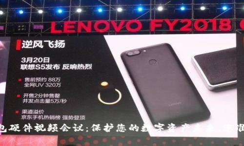 Ledger钱包硬件视频会议：保护您的数字资产未来，您准备好了吗？