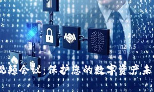 Ledger钱包硬件视频会议：保护您的数字资产未来，您准备好了吗？