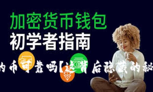 TP钱包购买的币可靠吗?这背后隐藏的秘密你知道吗?