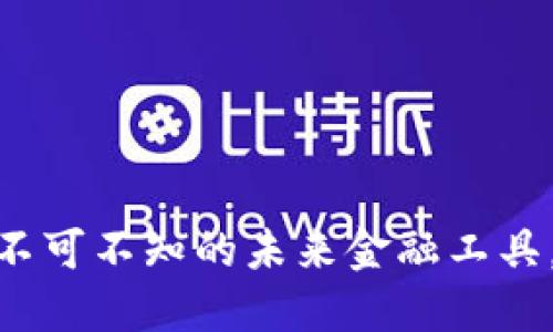 数字货币移动端钱包：你不可不知的未来金融工具，究竟隐藏着怎样的秘密？