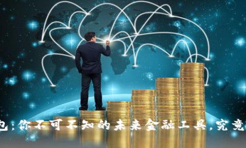 数字货币移动端钱包：你不可不知的未来金融工具，究竟隐藏着怎样的秘密？