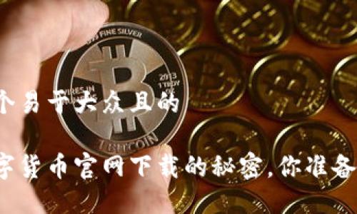 思考一个易于大众且的
揭秘数字货币官网下载的秘密,你准备好了吗?