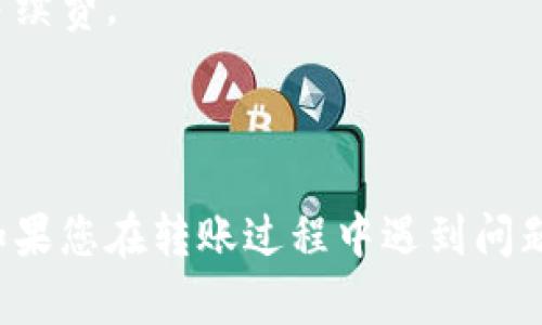 要将资金从币安转到TP钱包，您可以按照以下步骤进行操作：

### 步骤1：设置TP钱包

1. **下载TP钱包**：首先，您需要在您的手机或计算机上安装TP钱包应用。可以在相应的应用商店中找到并下载。
   
2. **创建钱包**：打开TP钱包应用，按照提示创建一个新钱包。请确保妥善保管您的助记词和私钥。

### 步骤2：获取TP钱包的地址

1. **打开TP钱包**：登录您的TP钱包。
   
2. **选择币种**：选择您想要接收的币种（如USDT、BTC等）。

3. **获取地址**：在您选择的币种页面上，找到“接收”选项。点击后，您会看到一个地址和二维码。请复制这个地址。

### 步骤3：从币安提取资金

1. **登录币安账户**：访问币安官网并用您的账户信息登录。

2. **进入提现页面**：在主页的右上角，找到并点击“钱包”=“现货钱包”，然后选择“提币（Withdraw）”选项。

3. **选择提币币种**：在提币页面，选择您要转出的币种，并在“提币地址”栏中粘贴您在TP钱包上复制的地址。

4. **输入提币数量**：输入想要转出的金额，并检查网络手续费和最小提币额度。

5. **确认提币信息**：仔细确认提币地址和金额都正确无误。确保您在TP钱包选择的网络与币安选择的网络相一致。

6. **完成安全验证**：币安会要求您完成一些二次验证步骤，例如输入短信代码或谷歌验证器的验证码。

7. **提交请求**：确认无误后，点击“提交”按钮，币安将会处理您的提币请求。

### 步骤4：确认到账

1. **查看TP钱包**：提币请求提交后，请稍等片刻，然后打开TP钱包查看是否已经到账。

2. **交易记录**：您可以在TP钱包中查看交易记录，确认交易状态。

### 注意事项

- **网络选择**：在转账时请确保使用正确的区块链网络。例如，如果您提取的是ERC20代币，请务必选择以太坊（ETH）网络。

- **手续费**：了解提币时的费用，并确保您有足够的余额来支付手续费。

- **安全性**：一定要妥善保管您的钱包信息，避免泄露。

通过遵循以上步骤，您就可以顺利地将资金从币安转账到TP钱包。如果您在转账过程中遇到问题，建议查看币安和TP钱包的官方帮助文档，或咨询客服以获得帮助。