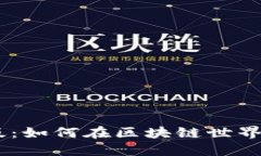 以太坊APP官网版：如何在