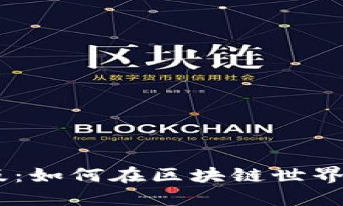 以太坊APP官网版:如何在区块链世界中找到你的梦想?