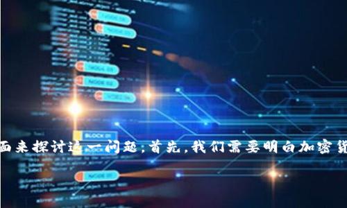 关于TP钱包中的币是否会跌，这实际上是一个涉及到市场动态和多种因素的话题。我们可以从几个方面来探讨这一问题。首先，我们需要明白加密货币市场的价格变动具有很大的不确定性，受多种因素的影响，包括市场情绪、法规变化、技术进步等等。

### TP钱包中的币会跌吗？揭开加密市场的神秘面纱