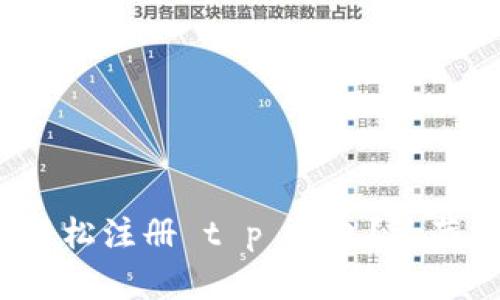 如何一步步轻松注册 t p 钱包?还藏着哪些秘密?