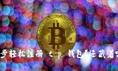 如何一步步轻松注册 t p 钱包?还藏着哪些秘密?