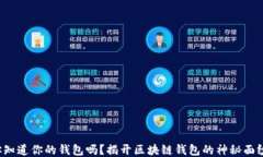 你知道你的钱包吗？揭开