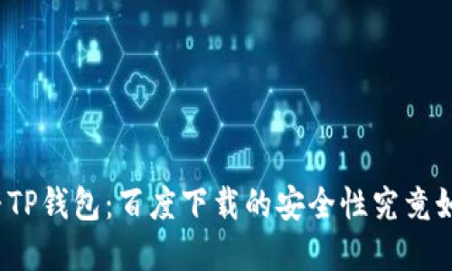探寻TP钱包：百度下载的安全性究竟如何？