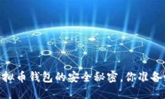 揭秘：虚拟币钱包的安全