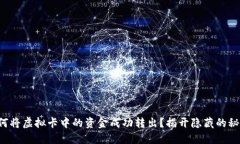 如何将虚拟卡中的资金成