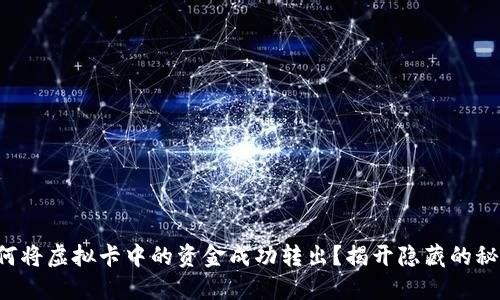如何将虚拟卡中的资金成功转出?揭开隐藏的秘密!