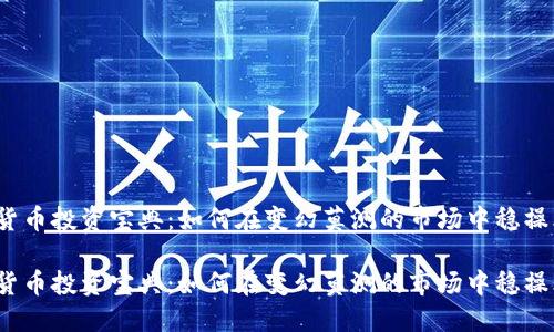 数字货币投资宝典：如何在变幻莫测的市场中稳操胜券？

数字货币投资宝典：如何在变幻莫测的市场中稳操胜券？