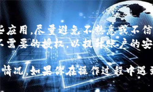 查询TP钱包授权的步骤相对简单，但具体的步骤可能会因应用版本和用户界面更新而有所不同。以下是一般查询TP钱包授权的方法：

### 查询TP钱包授权的步骤

1. **打开TP钱包应用**：
   - 确保你已经下载并安装了最新版本的TP钱包，然后打开应用。

2. **登录账户**：
   - 请输入你的账户信息进行登录。如果你尚未注册，请先完成注册。

3. **访问钱包设置**：
   - 在主界面找到“设置”或“我的钱包”选项，通常可以在右下角找到。

4. **查看授权管理**：
   - 找到与授权或安全相关的选项，例如“授权管理”、“已授权应用”等，点击进入。

5. **检查授权记录**：
   - 在授权管理页面，你可以查看当前已授权应用的列表，或者查询某个特定应用的授权状态。

6. **撤销或修改授权**（如果需要）：
   - 如果你发现某个应用不再需要访问你的钱包，通常可以直接点击该应用旁边的“撤销授权”按钮进行操作。

### 注意事项

- **安全性**：在管理授权时，要特别注意你授权哪些应用，尽量避免不熟悉或不信任的应用。
- **定期检查**：建议定期检查授权记录，及时撤销不需要的授权，以提升账户的安全性。

通过以上步骤，你应该能够方便地查询TP钱包的授权情况。如果你在操作过程中遇到问题，建议查看TP钱包的官方帮助文档或客服支持。
