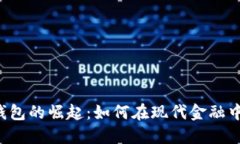美国数字钱包的崛起：如