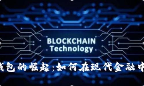 美国数字钱包的崛起:如何在现代金融中引领潮流?