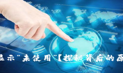 为什么TP钱包显示“未使用”?探秘背后的原因与解决方案!