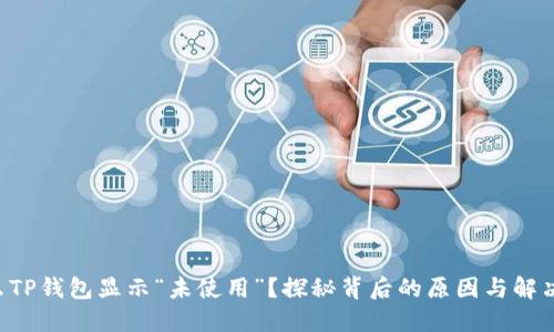 为什么TP钱包显示“未使用”?探秘背后的原因与解决方案!