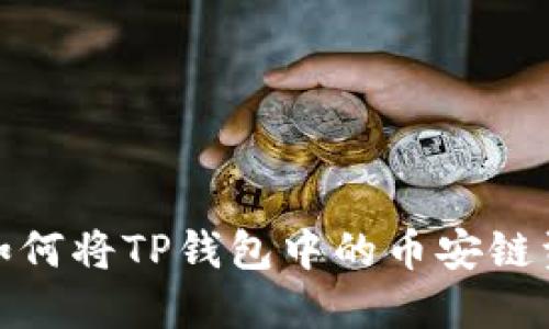 神秘的数字货币之旅:如何将TP钱包中的币安链资产安全迁移至火币链?