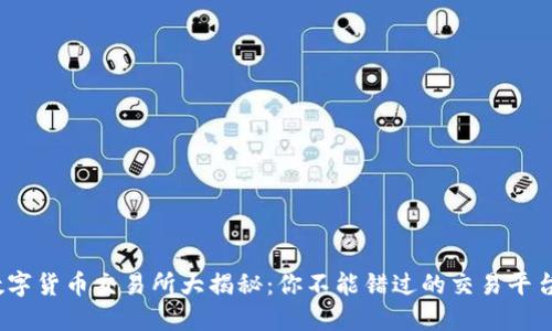 : 香港数字货币交易所大揭秘:你不能错过的交易平台是什么?
